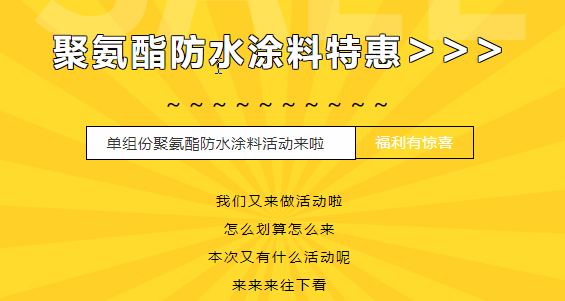 三十載相伴，感恩回饋！單組份聚氨酯防水涂料特惠來襲，美麗價格僅需750