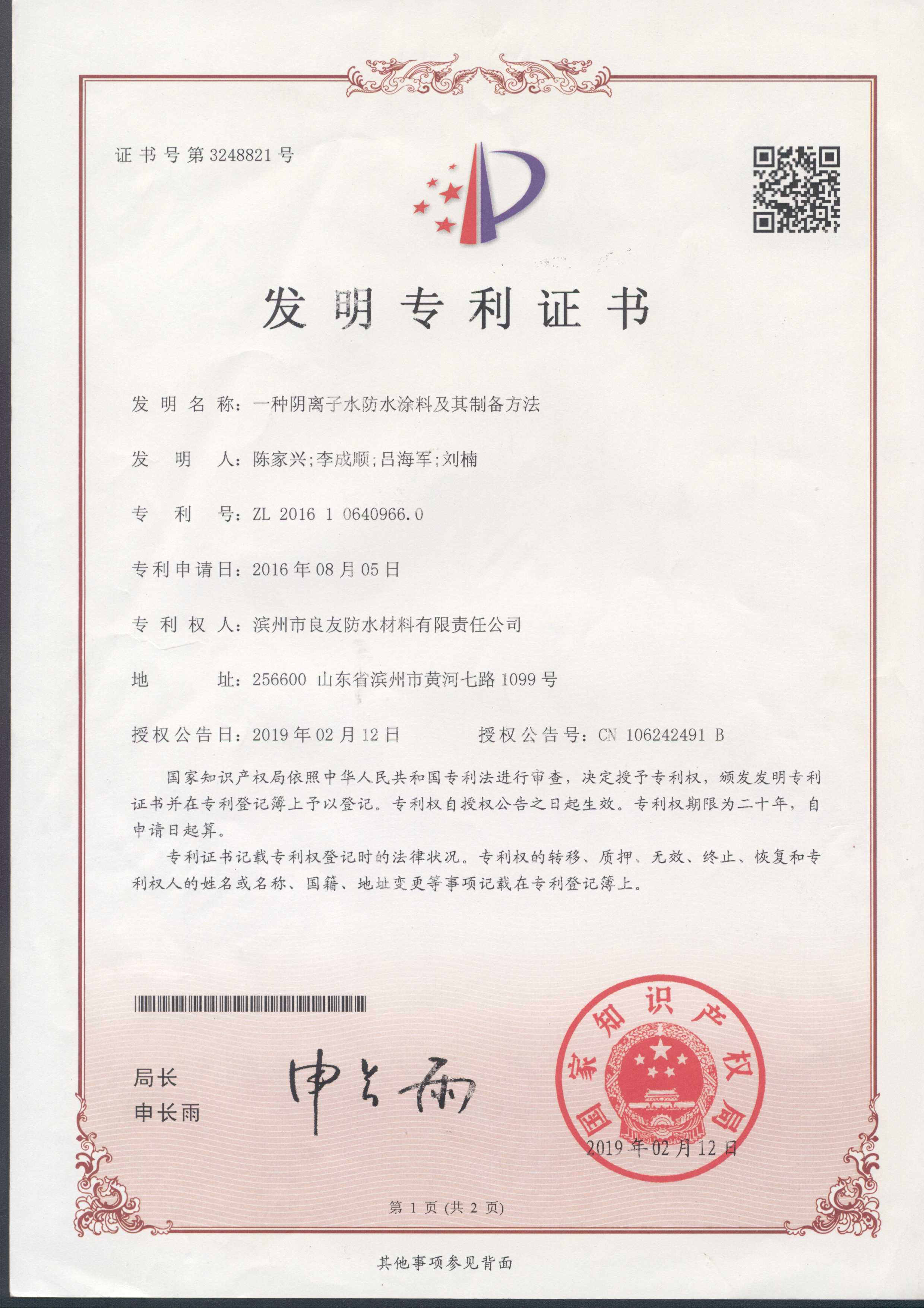 陰離子水防水涂料發(fā)明專利證書(shū)